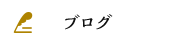 オフィシャルブログ