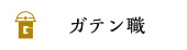 ガテン系求人ポータルサイト【ガテン職】掲載中！